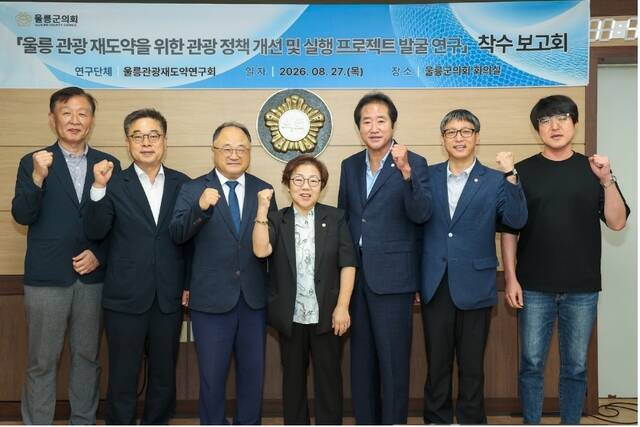 울릉군의회 소속 의원 연구단체인 울릉 관광 재도약 연구회가 연구용역 착수보고회 후 단체 기념사진을 찍고 있다. /울릉군의회