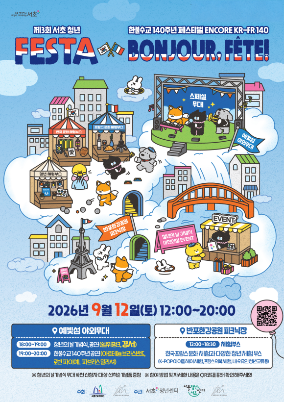 서초구는 오는 12일 2026 제3회 서초 청년 페스타(FESTA)를 개최한다. /서초구