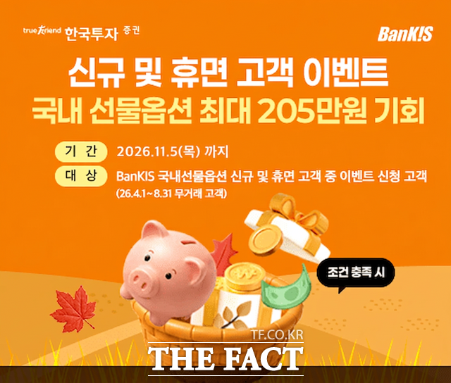 한국투자증권이 뱅키스(BanKIS) 국내선물옵션계좌를 보유한 신규·휴면 고객을 대상으로 국내 파생상품 거래 이벤트를 진행한다. /한국투자증권