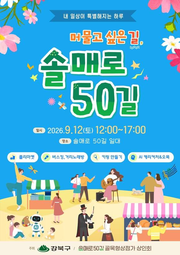 서울 강북구는 오는 12일 낮 12시부터 오후 5시까지 솔매로50길 일대에서 '머물고 싶은 길, 솔매로50길' 행사를 연다고 8일 밝혔다. /강북구