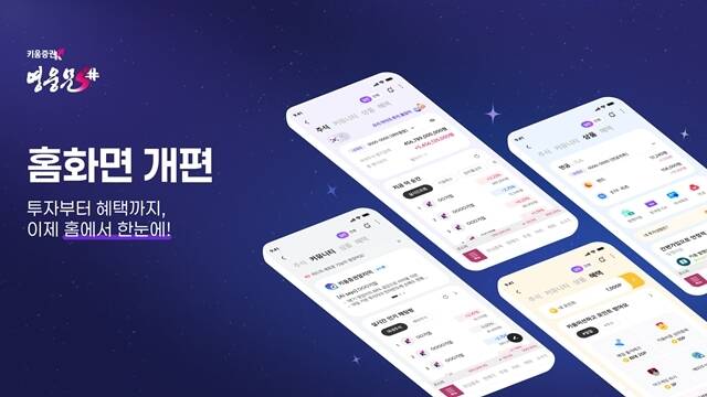 키움증권은 영웅문S#의 일반모드 메인화면을 전면 개편했다고 밝혔다. /키움증권