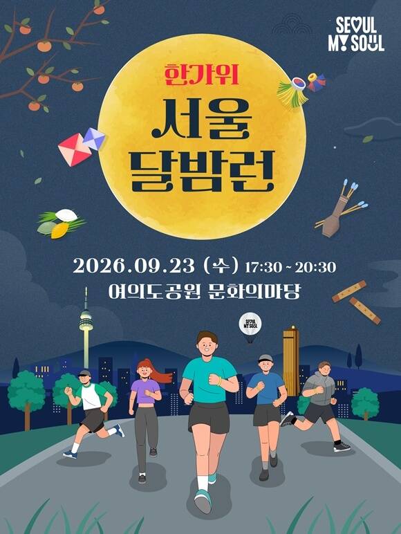 서울시가 '월간 나이트 런 프로젝트 제2호-한가위 서울 달밤런'을 개최한다. /서울시