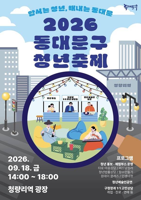 서울 동대문구는 법정기념일인 '청년의 날'을 맞아 오는 18일 오후 2시부터 6시까지 청량리역 광장에서 '2026 동대문구 청년축제'를 개최한다고 8일 밝혔다. /동대문구