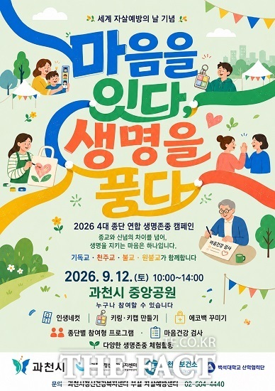 4대 종교단체 연합 생명존중 캠페인 포스터. /과천시