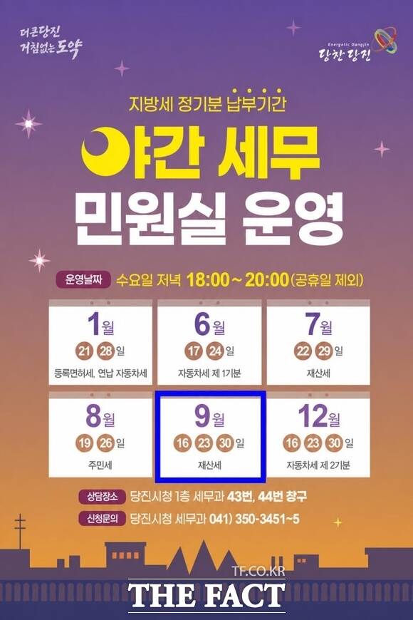 당진시 야간 세무민원실 홍보 포스터 /당진시