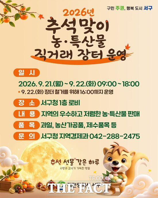 대전시 서구는 오는 21일부터 22일까지 이틀간 구청 1층 로비에서 '추석맞이 농특산물 직거래 장터'를 운영한다. 사진은 직거래 장터 홍보 포스터. /대전시 서구