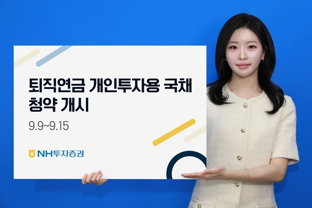 NH투자증권은 오는 9일부터 확정기여형(DC) 및 개인형퇴직연금(IRP) 계좌에서 투자 가능한 '퇴직연금 개인투자용 국채'의 첫 청약을 개시한다고 밝혔다. /NH투자증권