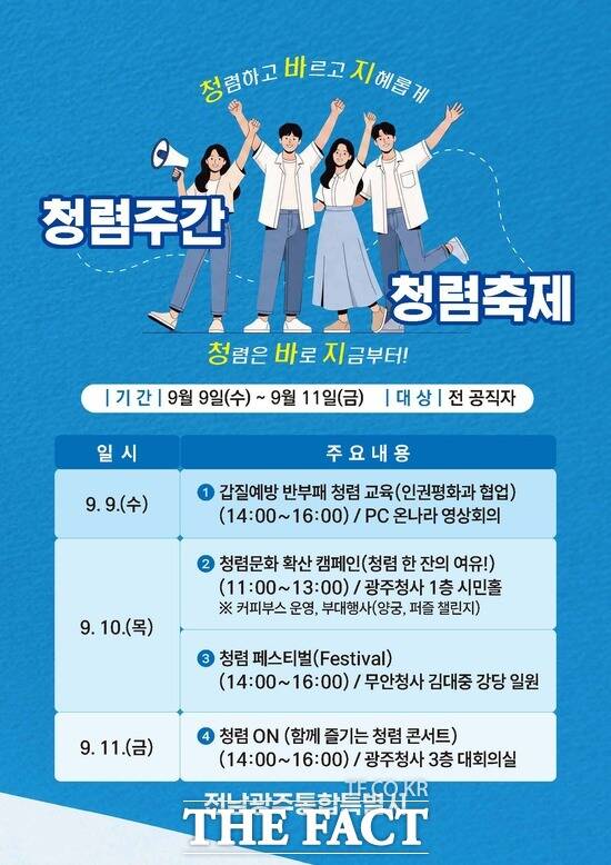 전남광주시 2026 청렴주간 청렴축제 홍보 포스터. /전남광주시