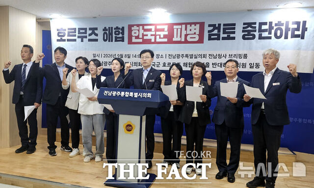 전남광주시의회 의원들이 8일 오후 시의회 전남청사에서 기자회견을 갖고 정부의 호르무즈 해협 한국군 파병 검토 중단을 촉구하고 있다. /뉴시스