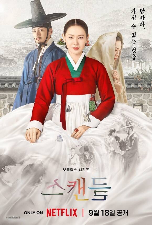 배우 손예진 지창욱 나나 주연의 넷플릭스 새 시리즈 '스캔들'이 메인 포스터를 공개했다. /넷플릭스