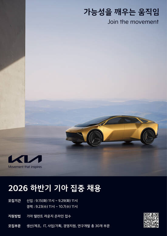 기아가 오는 9월 15일부터 2026 하반기 집중 채용에 나선다. 채용 포스터 / 기아