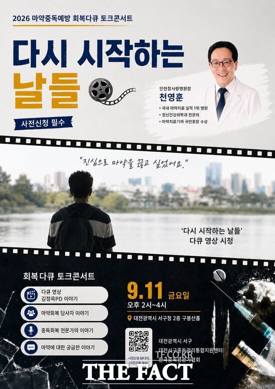 대전시 서구는 9월 11일 구청 구봉산홀에서 마약중독 예방과 회복을 주제로 한 토크콘서트 '다시 시작하는 날들'을 개최한다. 사진은 토크콘서트 홍보 포스터 /대전 서구