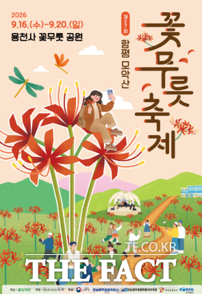 전남광주시 함평군 '제27회 모악산 꽃무릇축제' 포스터. /함평군