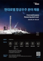  현대로템, 첫 항공우주 분야 특화인력 채용 실시