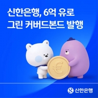  신한은행, 6억 유로 그린 커버드본드 발행