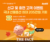  한국투자증권, 뱅키스 '국내 파생상품 거래 이벤트' 실시