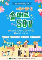  AI랑 오목 한판·골목서 노래 한곡…강북구, 솔매로50길 축제