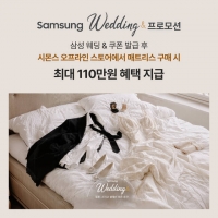  시몬스 침대, '삼성 웨딩& 프로모션' 참여…최대 110만원 리워드