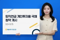  NH투자증권, 퇴직연금 개인투자용 국채 첫 청약 개시