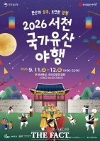  서천 한산서 국가유산 야행 개최…11~12일 역사체험·공연