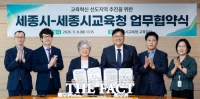  세종시교육청·세종시, '교육혁신 선도지역' 공모 도전…지역대학·공공기관과 '맞손'