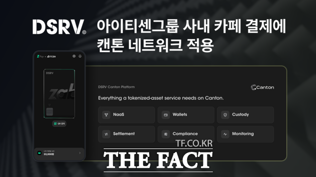 DSRV가 아이티센그룹 사내 카페 '카페드센' 결제 시스템에 기관용 블록체인 '캔톤 네트워크'를 적용했다. /DSRV