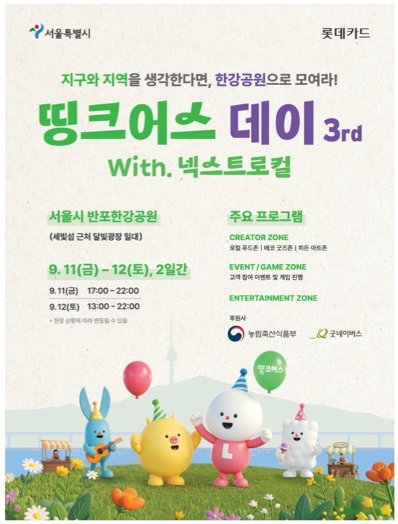 서울시는 롯데카드와 함께 오는 11~12일 반포한강공원 달빛광장에서 '띵크어스 데이(with. 넥스트로컬)'를 개최한다고 10일 밝혔다. /서울시