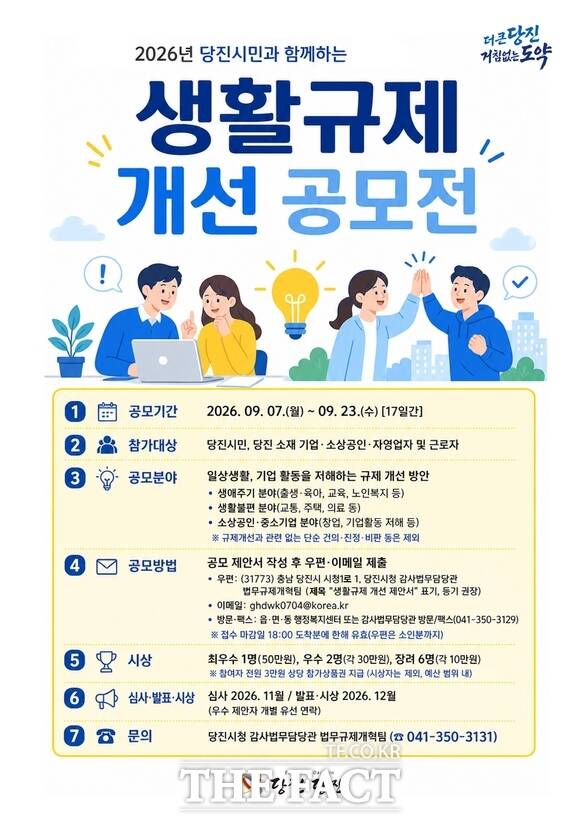 당진시 생활 규제개선 공모 홍보물. /당진시