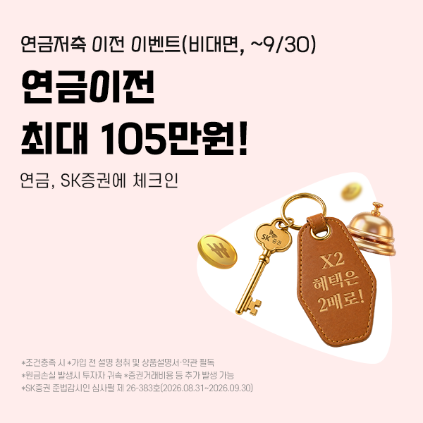 SK증권은 오는 30일까지 비대면 고객을 대상으로 ‘연금저축 이전 이벤트’를 진행한다고 밝혔다. /SK증권