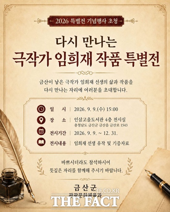 극작가 임희재 작품 특별전 홍보물. /금산군