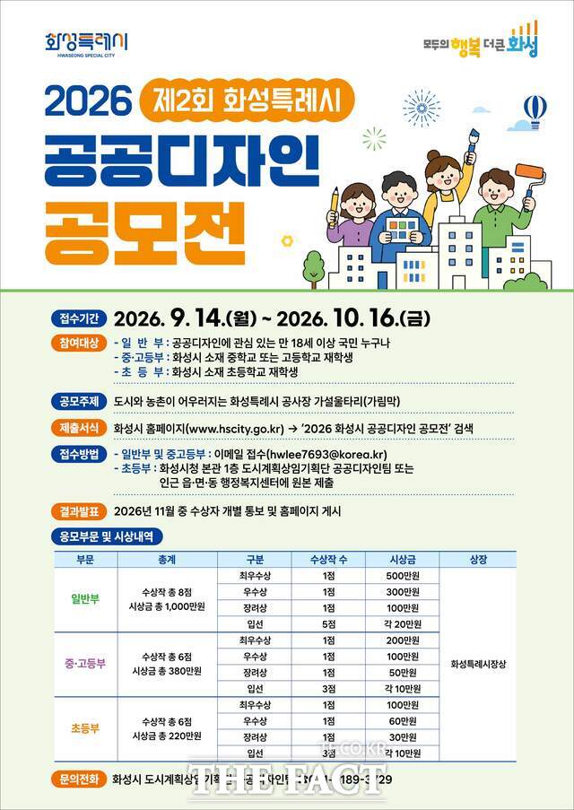 2026 제2회 화성시 공공디자인 공모전 포스터. /화성시