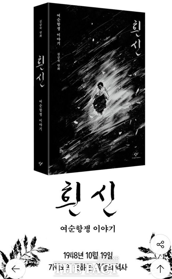 전남광주 고흥군 출신 김금숙 작가가 오는 10월 여순10·19를 다룬 최초의 그래픽노블 흰 신을 출간한다. /출판사 캡처