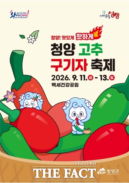 '2026 제27회 청양 고추구기자 축제' 포스터. /청양군