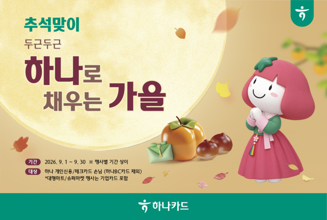 하나카드가 오는 30일까지 '두근두근 하나로 채우는 가을' 행사를 진행한다. /하나카드