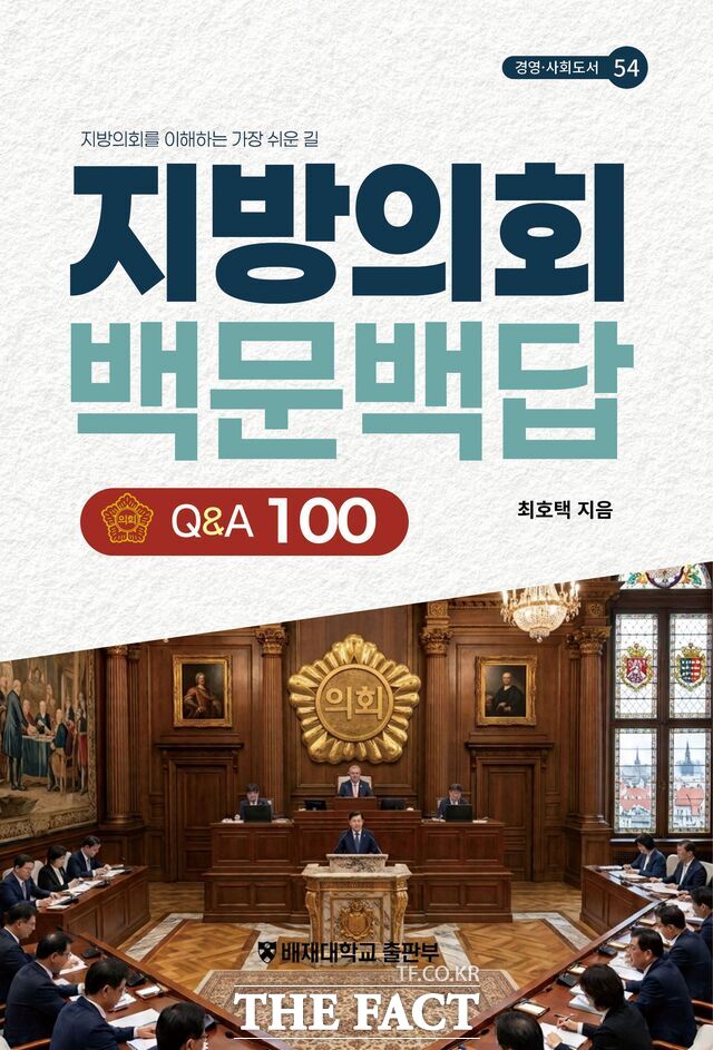 최호텍 교수의 '지방의회 백문백답' 표지. /배재대