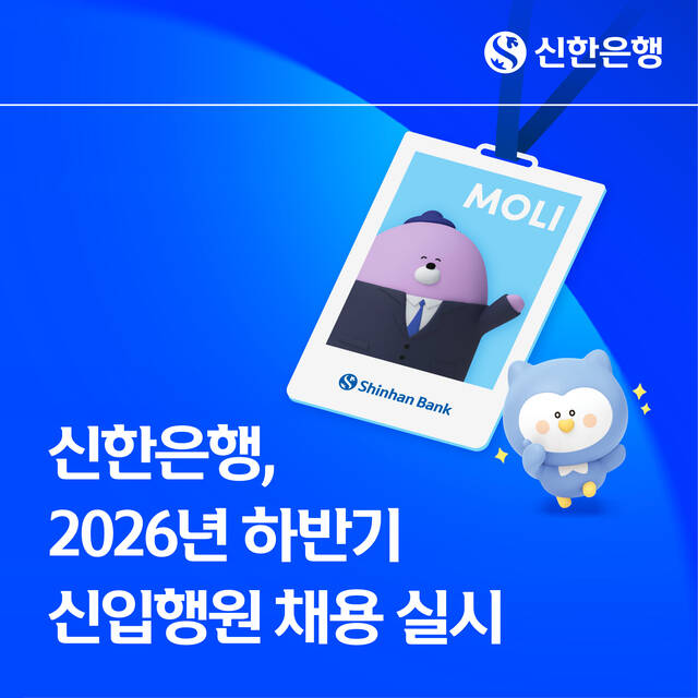 신한은행이 9일부터 금융의 미래를 함께 만들어 갈 우수 인재 확보를 위해 2026년 하반기 신입행원 채용을 실시한다. /신한은행