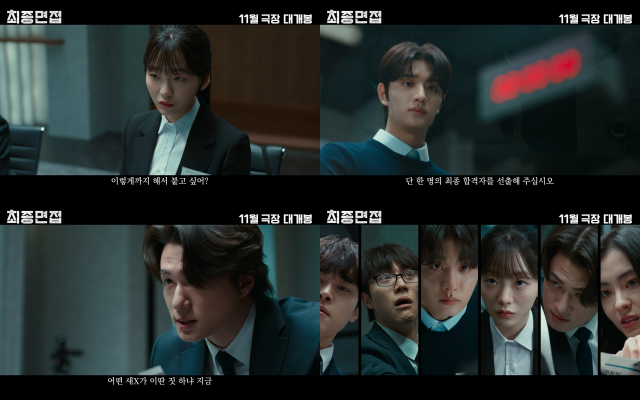 '최종면접'의 새 포스터와 예고편이 공개됐다. /NEW