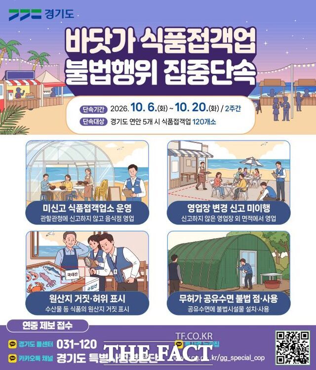 바닷가 식품접객업 불법행위 집중단속 홍보물 /경기도