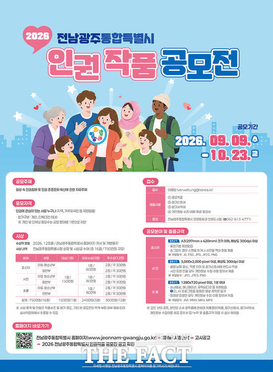 전남광주시 인권작품 공모전 포스터. /전남광주시