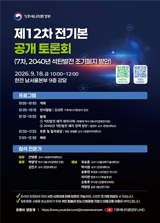 기후에너지환경부와 제 12차 전력수급기본계획 수립 총괄위원회는 18일 '2040년 석탄발전 조기폐지 방안'을 주제로 제12차 전기본 수립을 위한 제7차 대국민 정책토론회를 연다. /기후에너지환경부