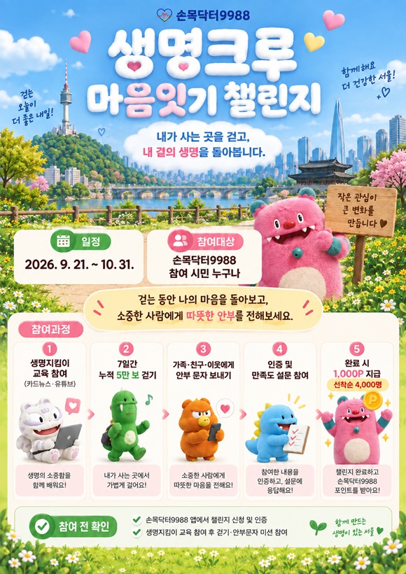 서울시가 '세계 자살예방의 날'을 맞아 생명안전망을 집중적으로 알린다. /서울시