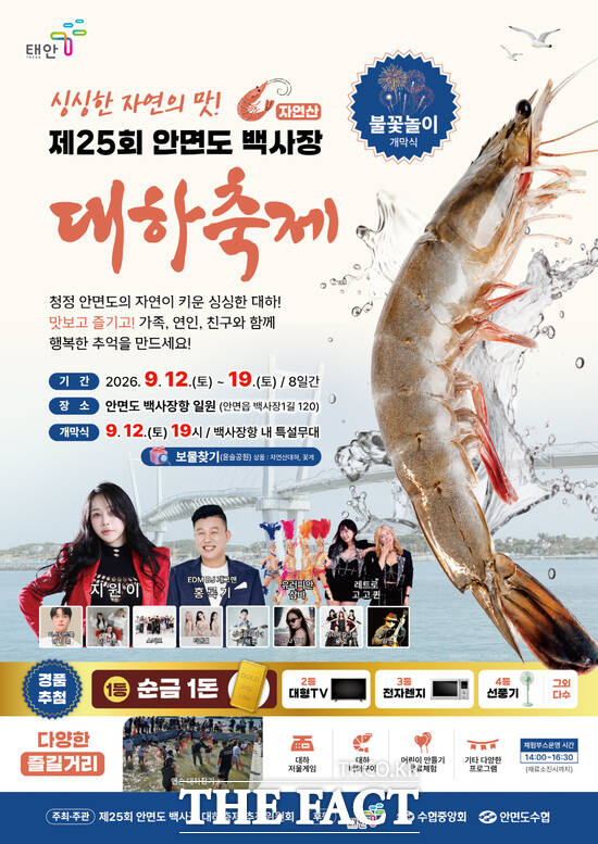 제25회 안면도 백사장 대하축제 포스터. /태안군