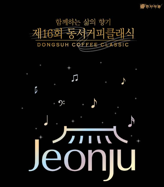 동서식품은 '제16회 동서커피클래식'을 개최한다. 이는 동서식품이 지역사회와 소통하고, 문화예술 발전을 기여하기 위해 이어온 프로그램이다. /동서식품