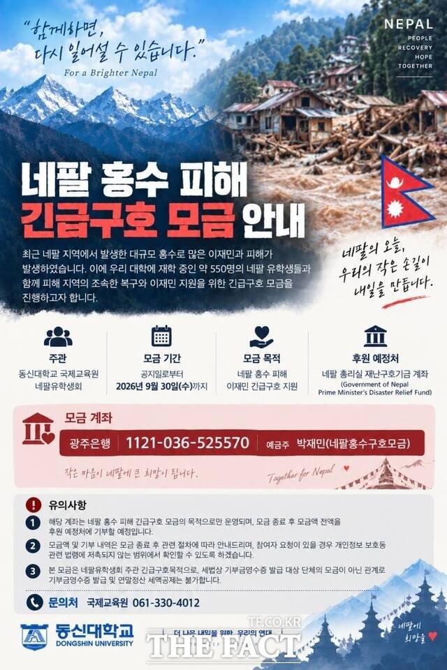 네팔 홍수피해 구호 모금 포스터. /동신대
