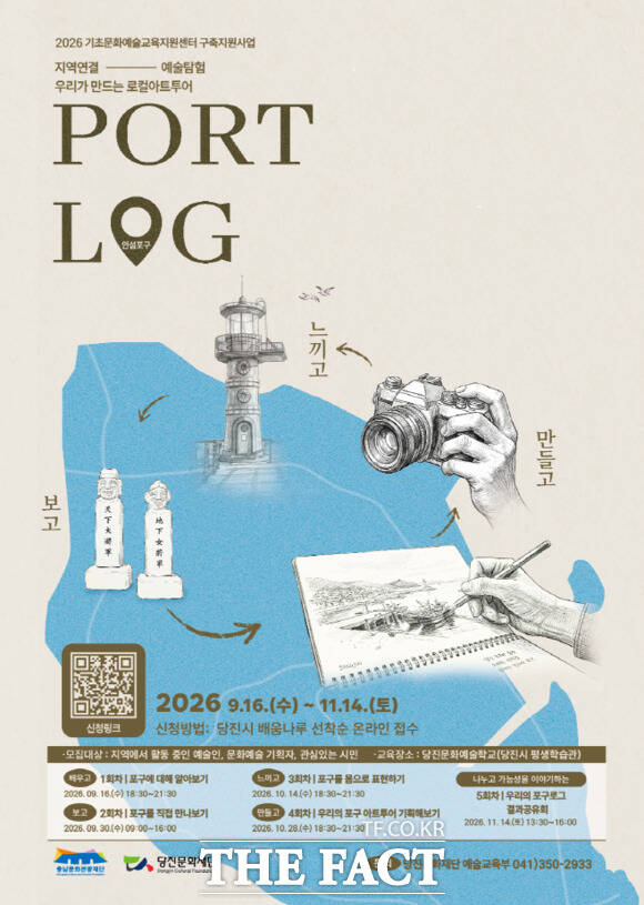 당진문화재단 '지역연결, 예술탐험 PORTLOG(포구로그)-우리가 만드는 로컬 아트투어' 홍보물. /당진문화재단