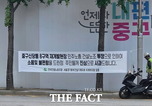 전국민주노동조합총연맹 건설산업연맹 전국건설노동조합 서울경기동부건설기계지부 지게차지회(건설노조)가 서울 중구 신당8구역 재개발 현장에서 진행하던 집회를 약 3개월 만에 중단했다. 노사는 지방자치단체, 학부모까지 함께 논의한 끝에 합의에 이르렀다. 건설노조 집회 소음에 항의하던 학부모들 맞불 집회도 마무리됐다. /독자 제공