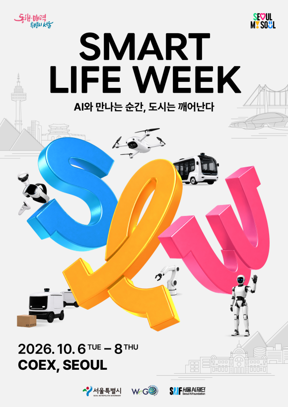 서울시는 '스마트라이프위크 2026'을 10월 6일부터 10월 8일까지 3일간 코엑스에서 개최한다. /서울시