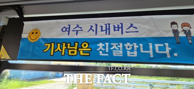 친절을 약속하는 여수 시내버스. 실제로 이날 이용한 버스의 기사님은 친절했다. /김영신 기자