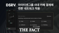  DSRV, 아이티센그룹 사내 카페 결제에 '캔톤 네트워크' 적용