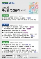  경기도, 월간 '축산물 안전관리 소식' 첫 발간 배포
